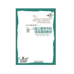 宁谊 小小探索家--幼儿教育中的项目课程教学