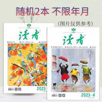 《读者》杂志 年份随机 10本组合打包福袋