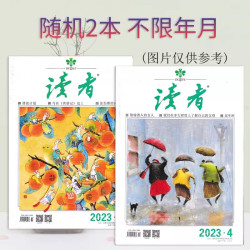 《读者》杂志 年份随机 10本组合打包福袋