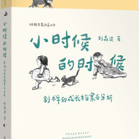 宁谊 小时候的时候：别样的成长档案与分析幼儿教师家长育儿图书儿童成长故事教育叙事书