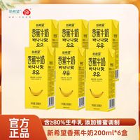 新希望 香蕉牛奶200ml*6盒含生牛乳调制乳品尝鲜装