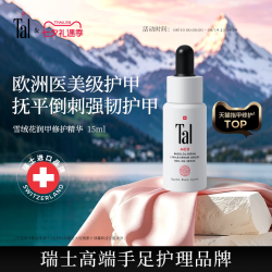 TAL 瑞士TAL护甲油指甲防倒刺去死皮营养油甲面养护