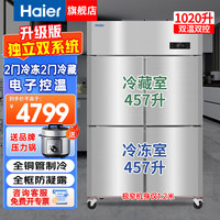 海尔 双系统 商用冰箱  不锈钢 1020L