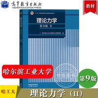 哈工大 理论力学 第9版I/II 1+2教材+习题全解 第九版 高等教育出版社 哈尔滨工业大学理论力学教材