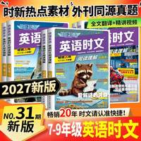 2027快捷英语时文阅读七年级八年级九年级中考31期30