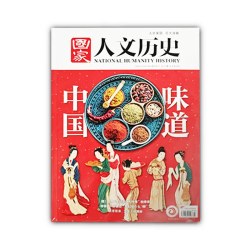 国家人文历史杂志2025年2024年文史参考史事点评时政新闻历史人物文化过期杂志