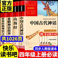 中国古代神话希腊神话故事山海经四年级上册必读的课外书原著