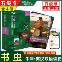 升级版】书虫系列牛津英汉双语读物（赠音频+读后测评+练习答案）升级版入门级