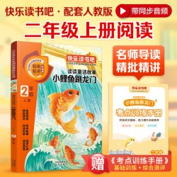 小鲤鱼跳龙门二年级上册快乐读书吧必读课外书孤独的小螃蟹小狗的小房子一只想飞的猫歪脑袋木头桩