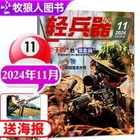 轻兵器杂志2026年8月（1-9月/全年/半年订阅生命树杨紫军迷世界军事国防武器装备科普知识过刊