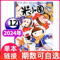 米小圈杂志2026年1-9月2025年1-12月小学生幽默爆笑漫画书全套米小圈上学记儿童校园漫画哈小浪历史喵非2024