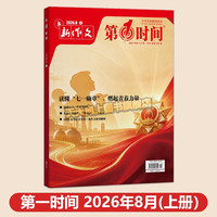 2026年 第一时间杂志8月7月份期刊八月份高中作文素材第1时间杂志月刊高考时文热点满分优秀作文模板课