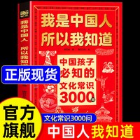 正版全套2册我是中国人所以我知道孩子必知的文化常识3000问