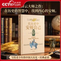 在历史中安顿自己 许倬云写给青少年的中国大历史