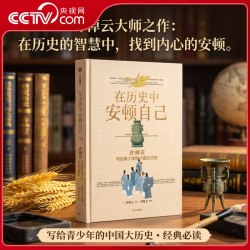 在历史中安顿自己 许倬云写给青少年的中国大历史