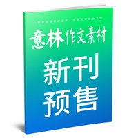 意林作文素材杂志2026年1-9月1-17期全年/半年订阅初高中生中高考版高分作文考点素材读者文学