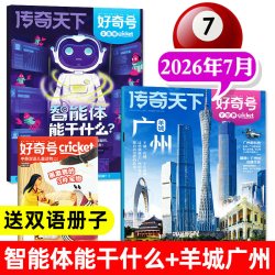 送中英双语册子】好奇号杂志2026年订阅1-2月新刊好奇号传奇天下全年订阅6-12岁