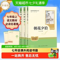 朝花夕拾和西游记初一七年级上册必读课外书名著人民教育出版社