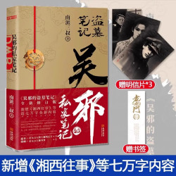 吴邪的私家笔记 南派三叔小说 吴邪的盗墓笔记 湘西往事 及老九门人物番外 磨铁图书 正版 藏海花 沙海 十年