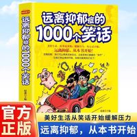 远离抑郁症的1000个笑话正版 抑郁症治疗心理疏导缓解压力的书籍
