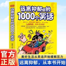 远离抑郁症的1000个笑话正版 抑郁症治疗心理疏导缓解压力的书籍