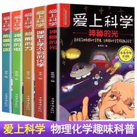 三四五六年级小学生科普书爱上科学物理化学启蒙读物经典科学自然探秘儿童电力定律
