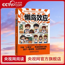 漫画版懒鸟效应唤醒孩子的内驱力心理学亲子共读青少年成长指南自律人际交往学习生活困惑家庭必备