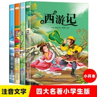 四大名著漫画版全套小学生版注音版西游记三国演义水浒传红楼梦儿童绘本连环画正版原著课外阅读书籍带