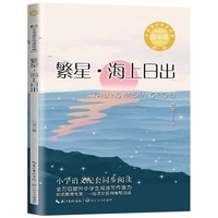 繁星·海上日出 巴金 著 四年级上册小学语文同步阅读书系课本中的作家作品系列 4年级上学期