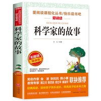 科学家的故事 三四五六年级课外阅读书籍必读青少年版儿童文学名著故事读物适合小学生看的课外书原