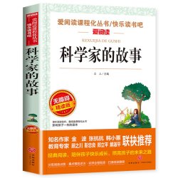 科学家的故事 三四五六年级课外阅读书籍必读青少年版儿童文学名著故事读物适合小学生看的课外书原