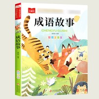 成语故事注音版一年级阅读课外书中华成语故事大全中国儿童故事集国学精选二三年级