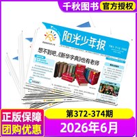 阳光少年报小学版/初中版2026年1-8月新1-12月大少年报纸春夏秋冬合订本杂志