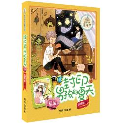 阳光姐姐嘉年华  封印男孩的夏天 伍美珍著 温暖人心的故事 3-6岁儿童文学 明天出版社