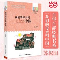 当当网正版童书 我们的母亲叫中国百年百部经典书系
