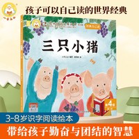 88VIP：小羊上山官方旗舰店经典自己读幼小衔接贴纸绘本叶公好龙三只小猪