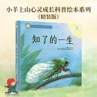 88VIP：官方旗舰店 小羊上山心灵成长科普绘本系列