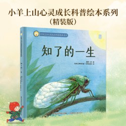 官方旗舰店 小羊上山心灵成长科普绘本系列知了的一生儿童硬壳益智启蒙认知精装幼儿启蒙绘本