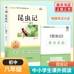 经典常谈和昆虫记法布尔人教升级版 钢铁是怎样炼成的和经典常谈朱自清 人民教育出版社初中