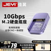 佳翼 USB3.2 Gen2 10Gbps铝合金散热 适用笔记本/台式机/PS5 SSD固态硬盘盒 可热插拔