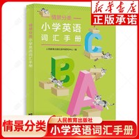 新华书店 情景分类小学英语词汇手册  小学生英语单词词汇大全