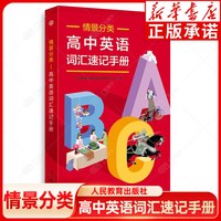 新华书店 情景分类:高中英语词汇速记手册