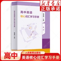 新华书店  人教 高中英语 核心词汇学习手册