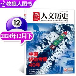 国家人文历史杂志2026年1-8月1-15/16期西安唐诗之都