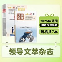 共24本 领导文萃杂志2025年/2024年1-12