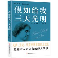 全民阅读·经典小丛书-假如给我三天光明 KB