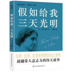 全民阅读·经典小丛书-假如给我三天光明 KB