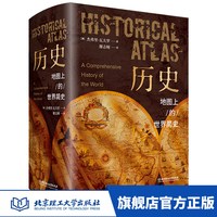 旗舰店正版 历史地图上的世界简史精装典藏版 世界与人类的起源与发展 世界历史百科全书