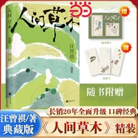 当当网人间草木 汪曾祺著 典藏精装版 长销20年全面升级内容原汁原味 现代文学