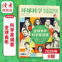 环球科学杂志 跨年订阅订  26年跨年订阅 共12期 科学美国人science中文版